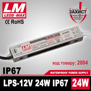 Блок живлення LPS-IP67 12V 24W/ 2,0 A  Premium гарантія 2 роки (код товару 2004)